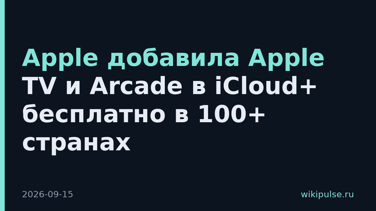 Apple добавила Apple TV и Arcade в iCloud+ бесплатно в 100+ странах