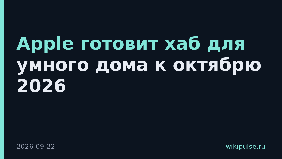 Apple готовит хаб для умного дома к октябрю 2026
