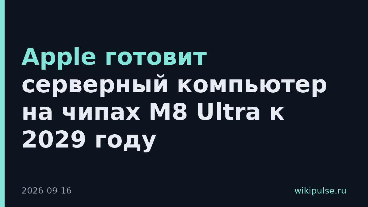 Apple готовит серверный компьютер на чипах M8 Ultra к 2029 году
