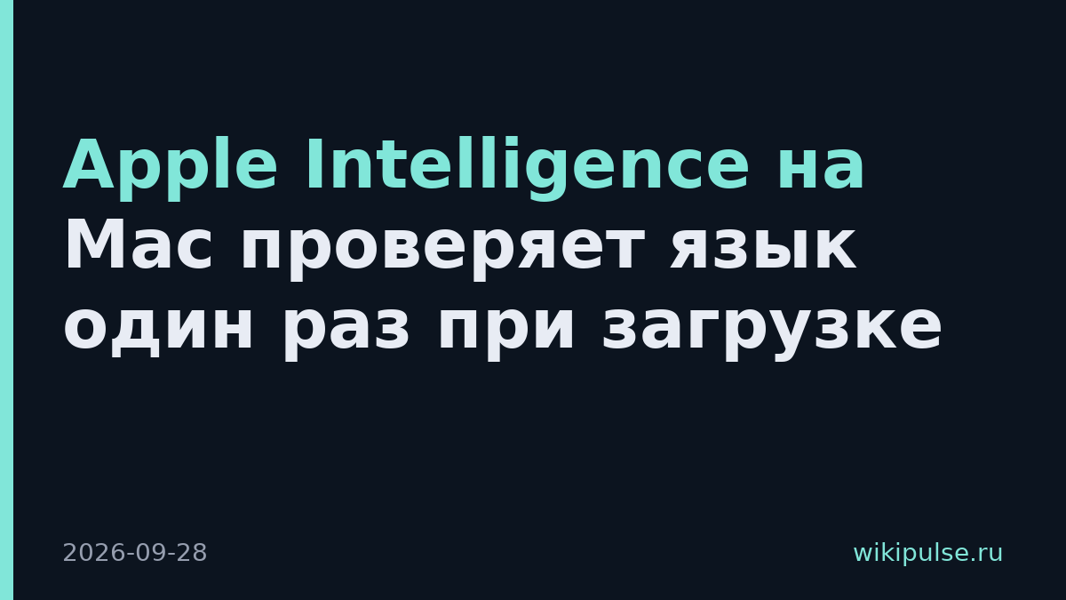Apple Intelligence на Mac проверяет язык один раз при загрузке