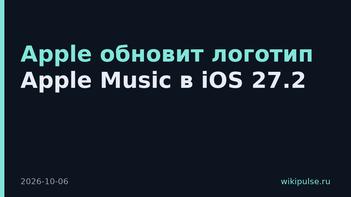 Apple обновит логотип Apple Music в iOS 27.2