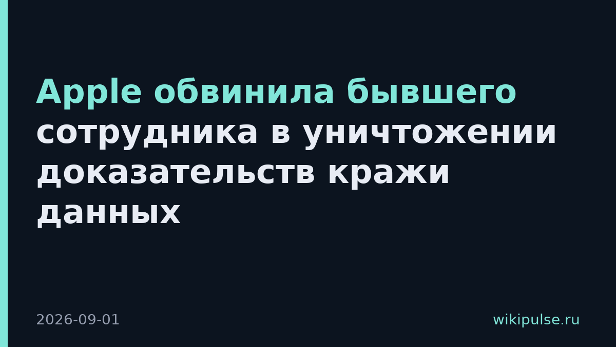 Apple обвинила бывшего сотрудника в уничтожении доказательств кражи данных