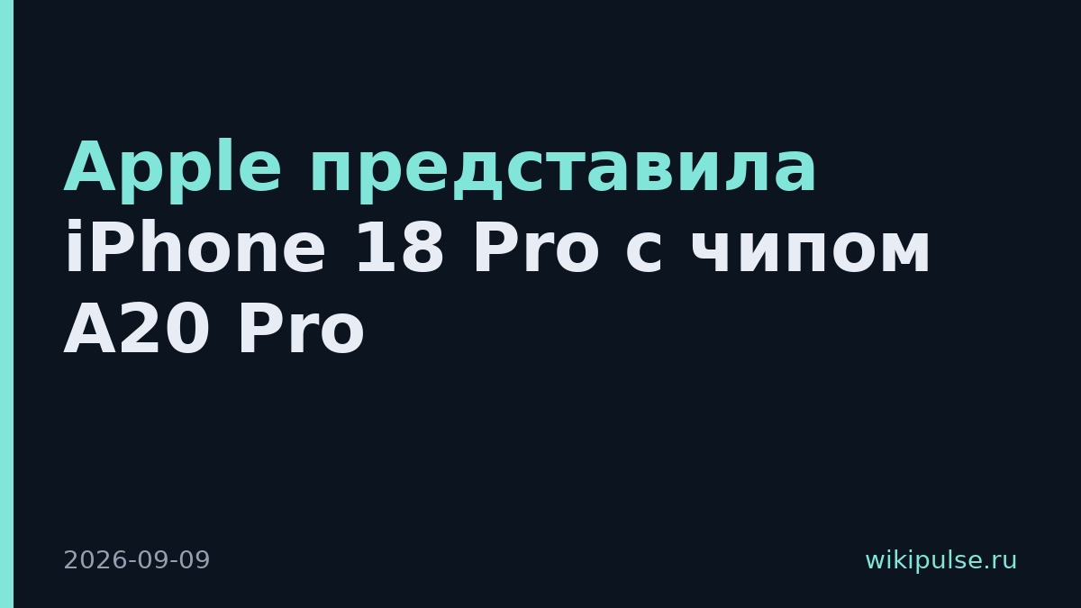 Apple представила iPhone 18 Pro с чипом A20 Pro