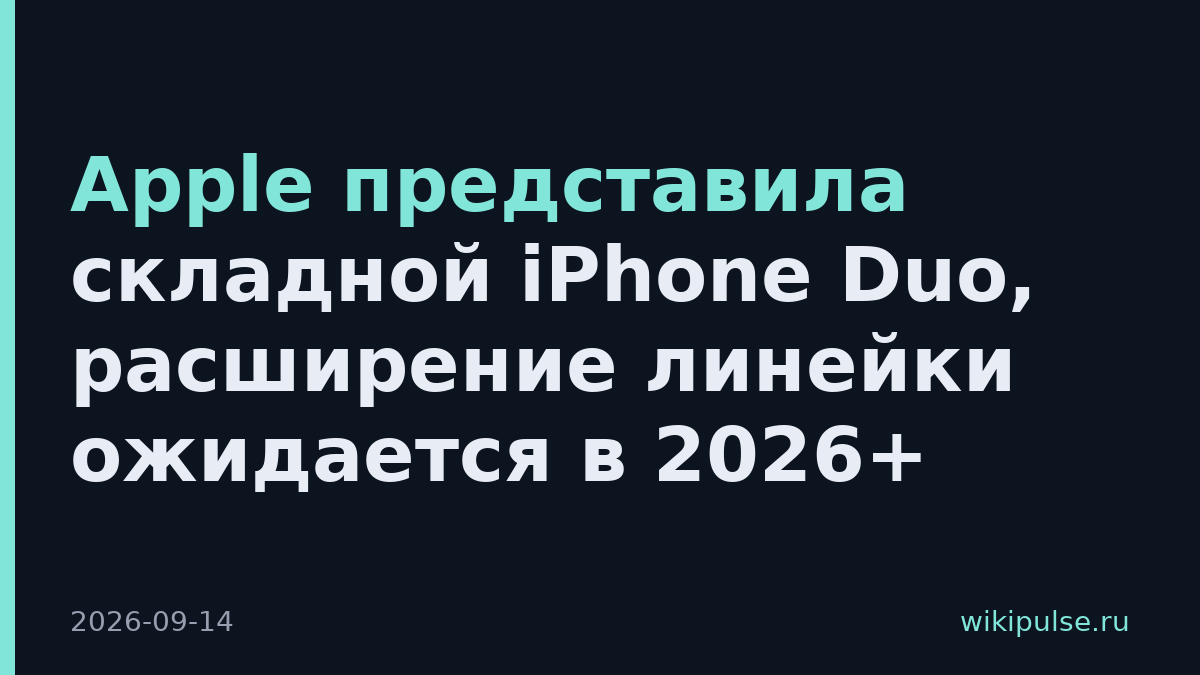 Apple представила складной iPhone Duo, расширение линейки ожидается в 2026+