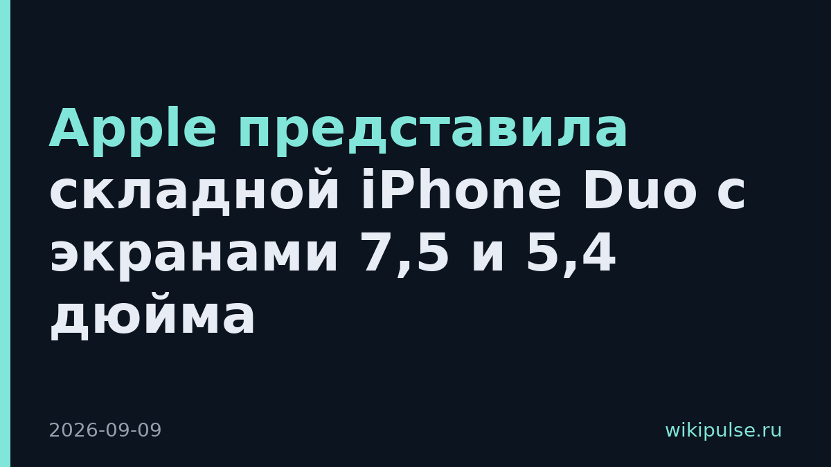 Apple представила складной iPhone Duo с экранами 7,5 и 5,4 дюйма