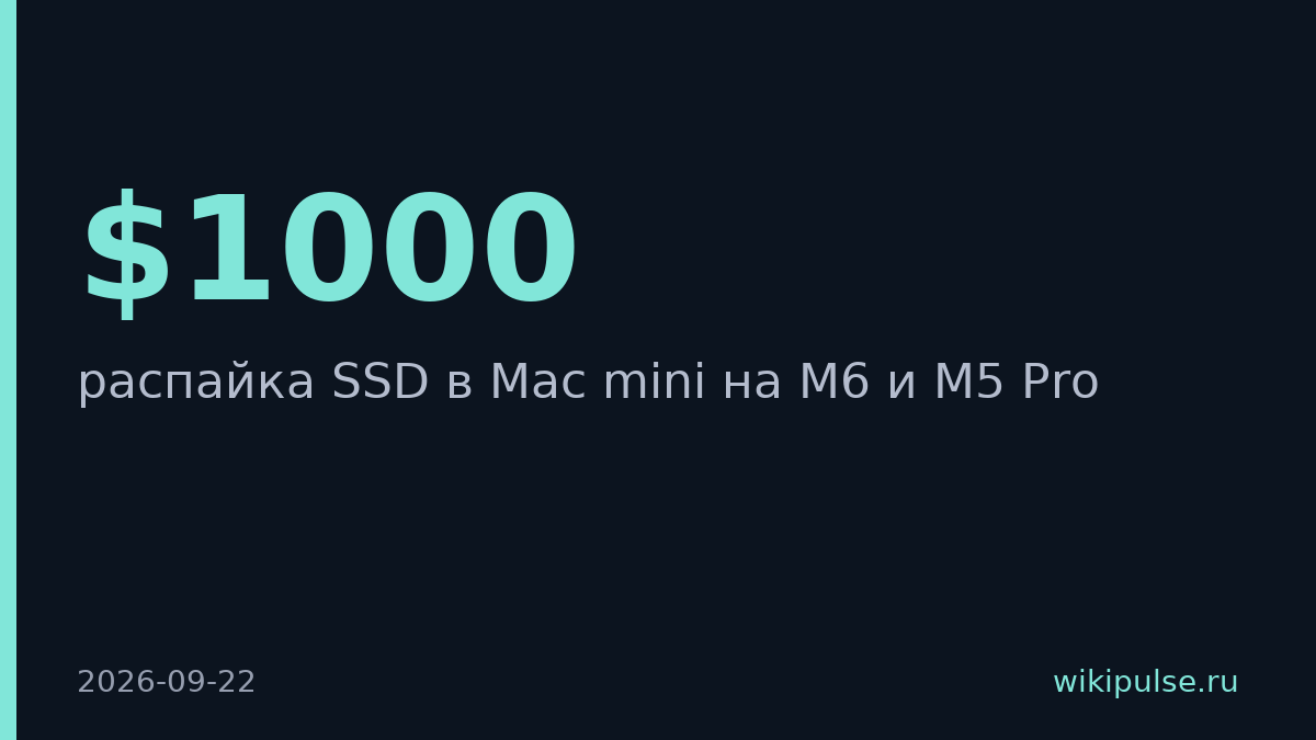 Apple припаяла SSD в Mac mini M6 и M5 Pro, убив апгрейд