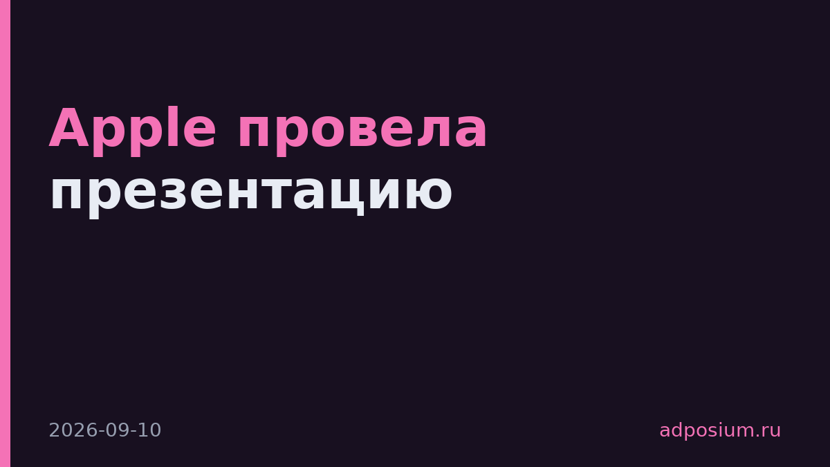 Apple провела презентацию