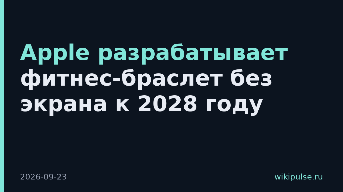 Apple разрабатывает фитнес-браслет без экрана к 2028 году
