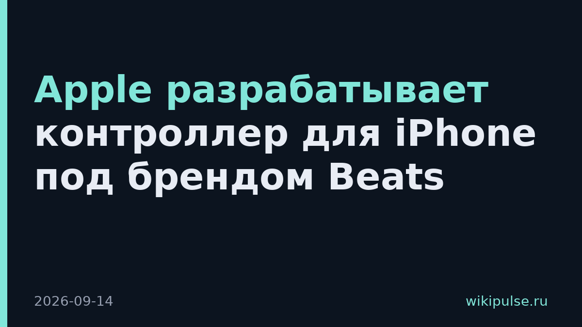 Apple разрабатывает контроллер для iPhone под брендом Beats