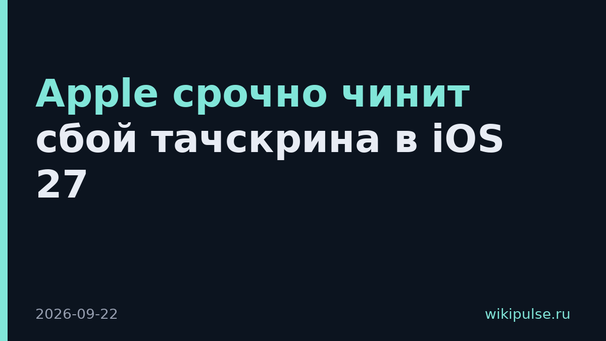 Apple срочно чинит сбой тачскрина в iOS 27