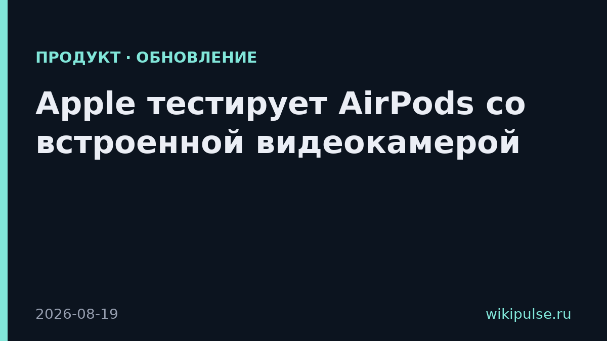 Apple тестирует AirPods со встроенной видеокамерой