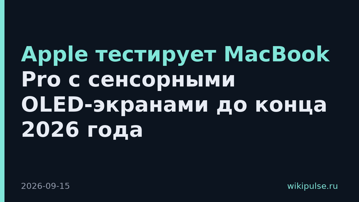 Apple тестирует MacBook Pro с сенсорными OLED-экранами до конца 2026 года