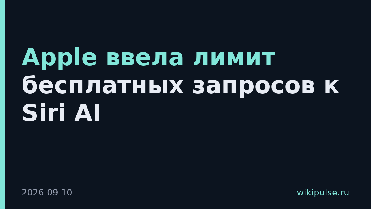 Apple ввела лимит бесплатных запросов к Siri AI