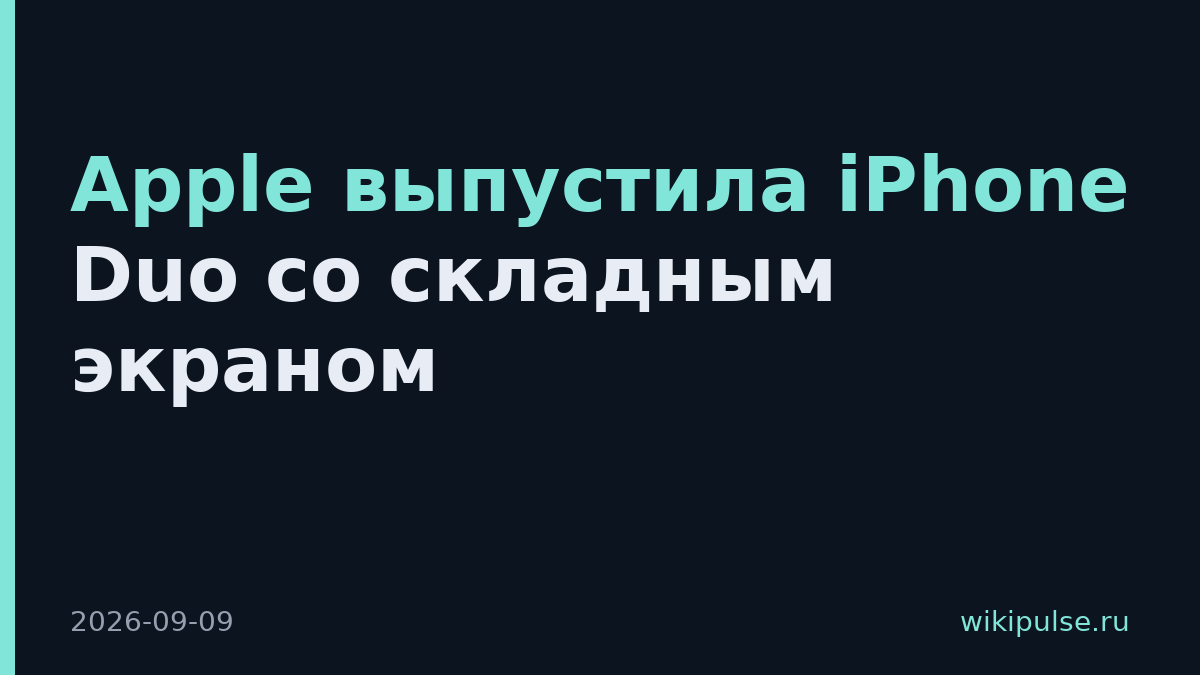 Apple выпустила iPhone Duo со складным экраном