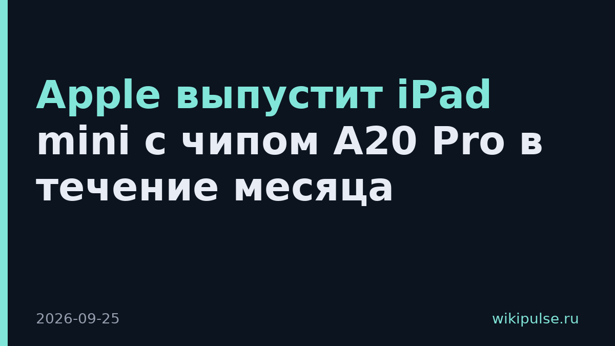 Apple выпустит iPad mini с чипом A20 Pro в течение месяца