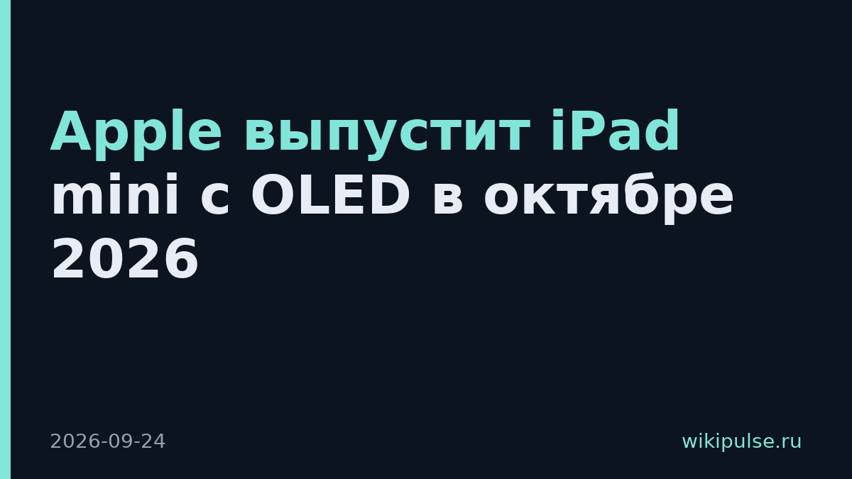 Apple выпустит iPad mini с OLED в октябре 2026