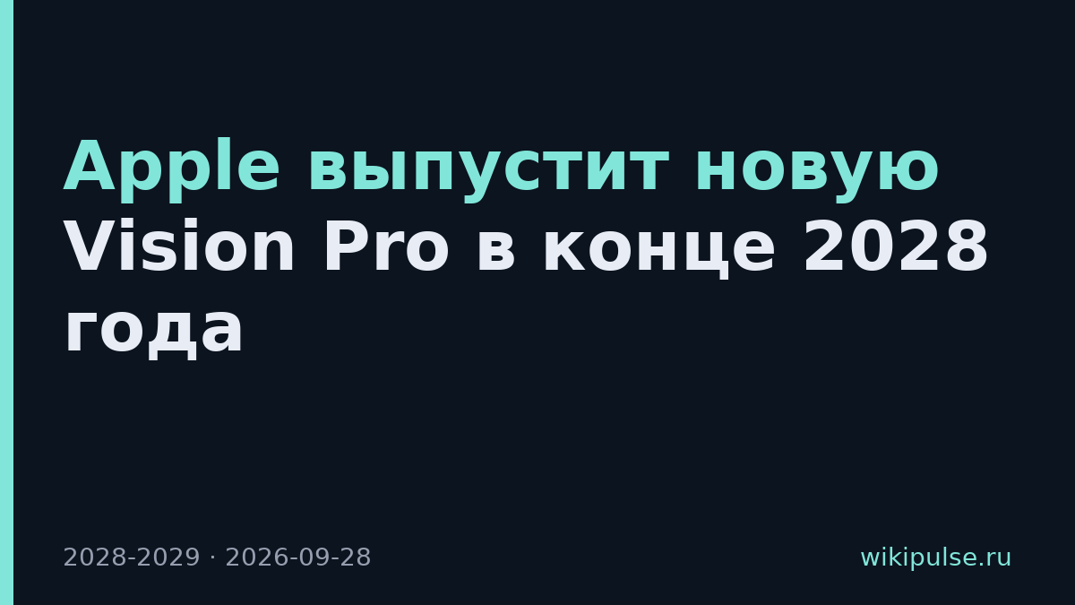 Apple выпустит новую Vision Pro в конце 2028 года
