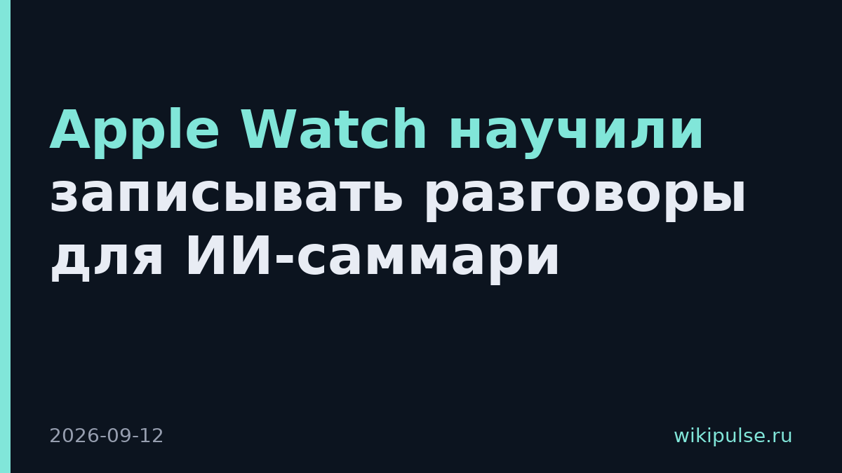 Apple Watch научили записывать разговоры для ИИ-саммари
