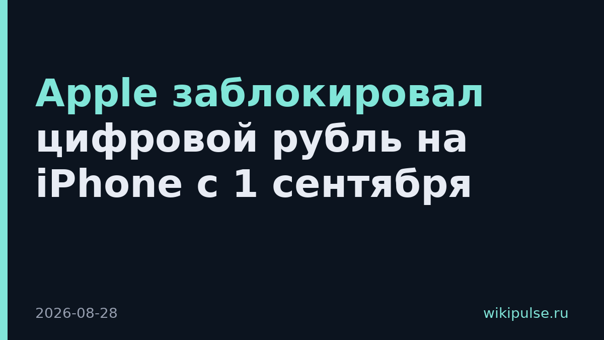 Apple заблокировал цифровой рубль на iPhone с 1 сентября