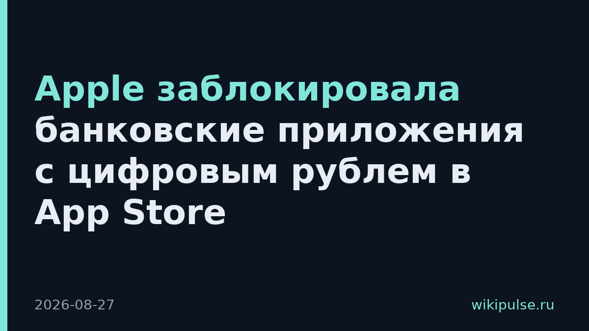 Apple заблокировала банковские приложения с цифровым рублем в App Store