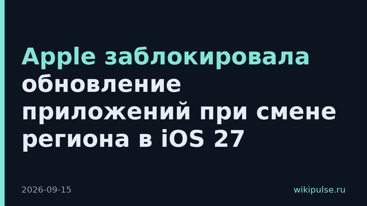 Apple заблокировала обновление приложений при смене региона в iOS 27