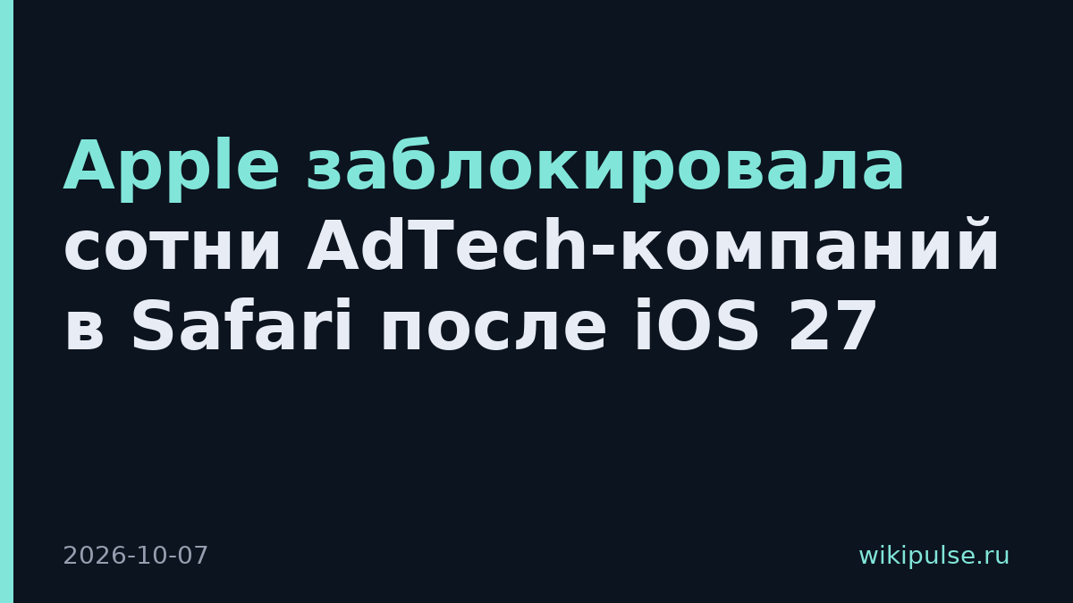 Apple заблокировала сотни AdTech-компаний в Safari после iOS 27