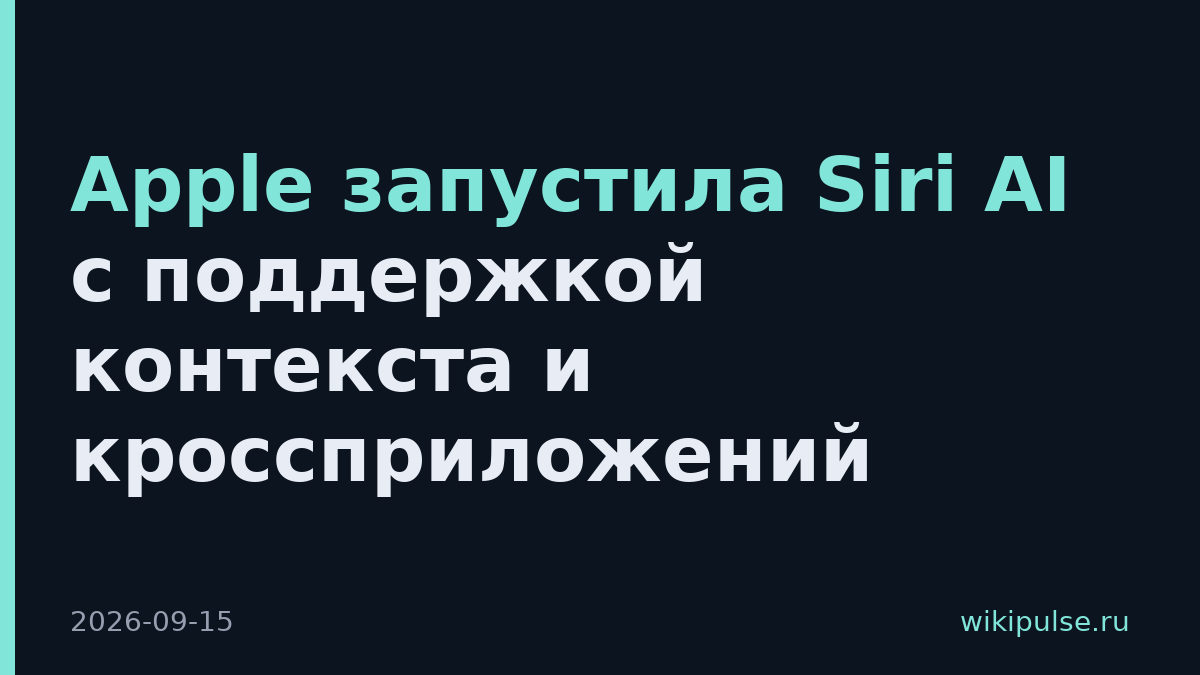 Apple запустила Siri AI с поддержкой контекста и кроссприложений