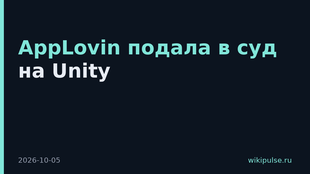 AppLovin подала в суд на Unity