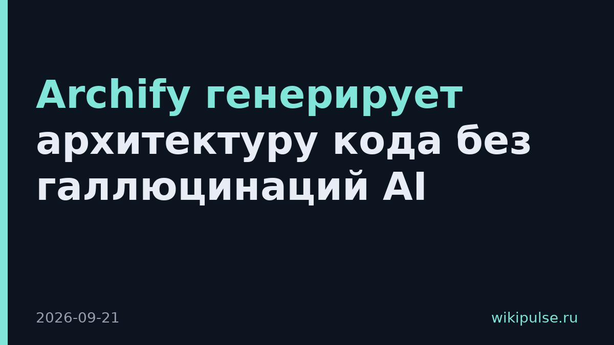 Archify генерирует архитектуру кода без галлюцинаций AI