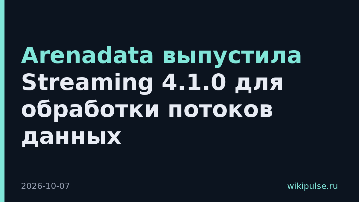 Arenadata выпустила Streaming 4.1.0 для обработки потоков данных