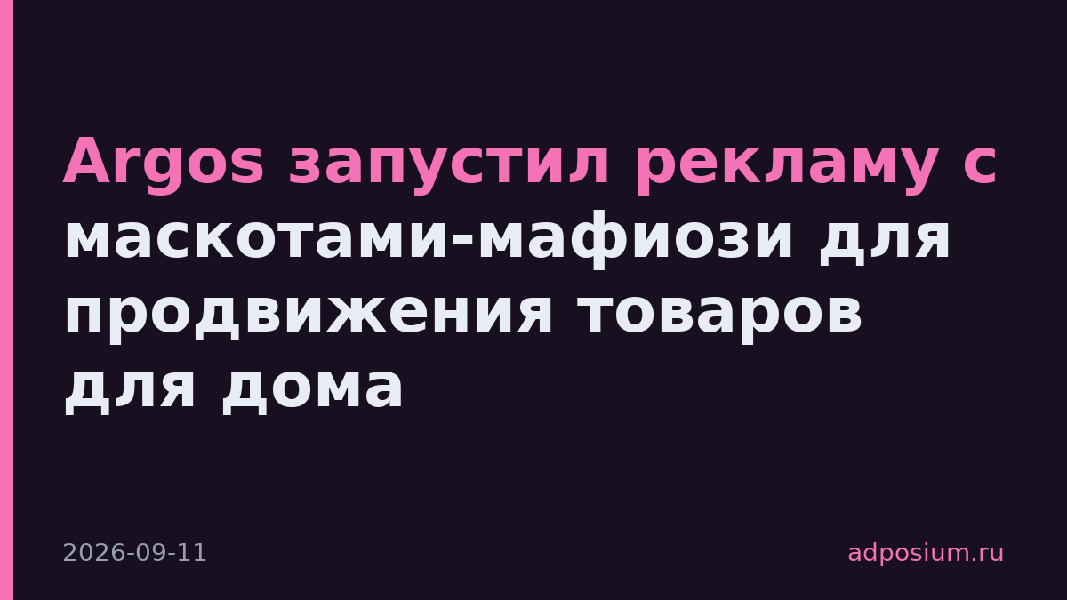 Argos запустил рекламу с маскотами-мафиози для продвижения товаров для дома