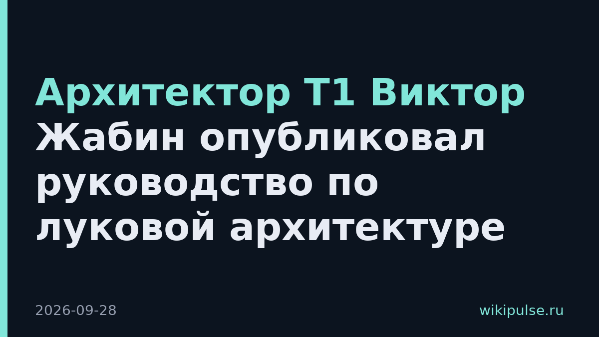 Архитектор Т1 Виктор Жабин опубликовал руководство по луковой архитектуре
