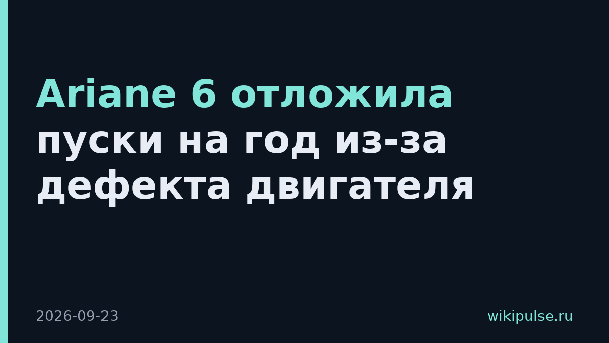 Ariane 6 отложила пуски на год из-за дефекта двигателя