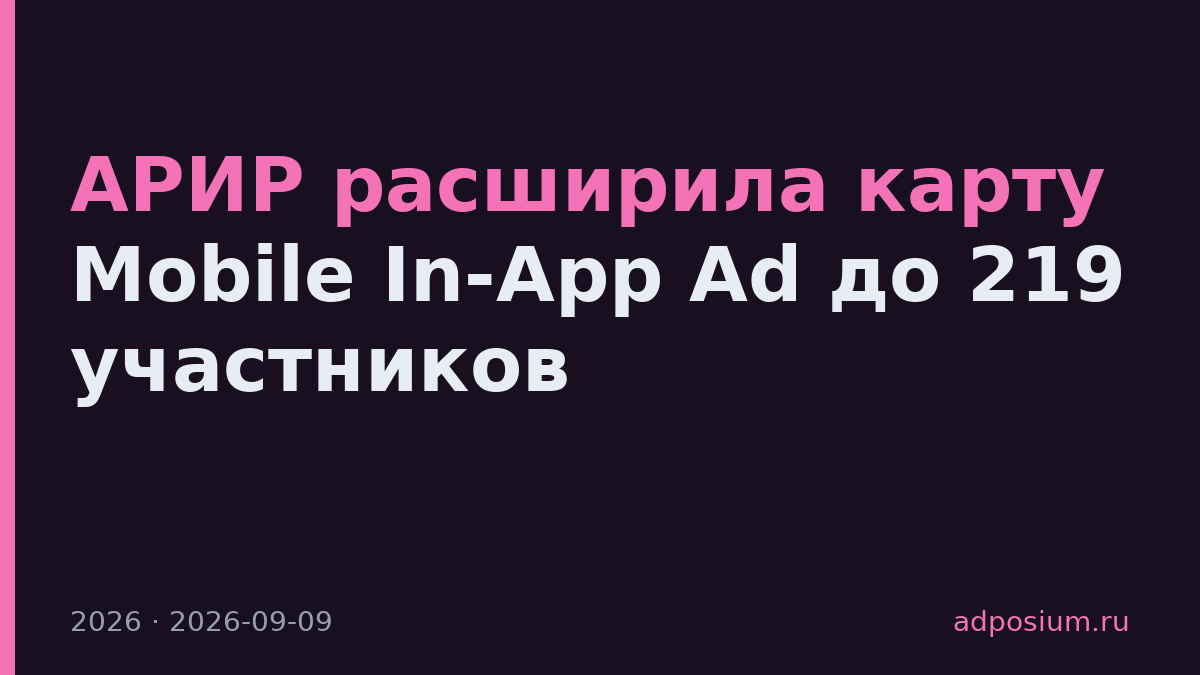 АРИР расширила карту Mobile In-App Ad до 219 участников