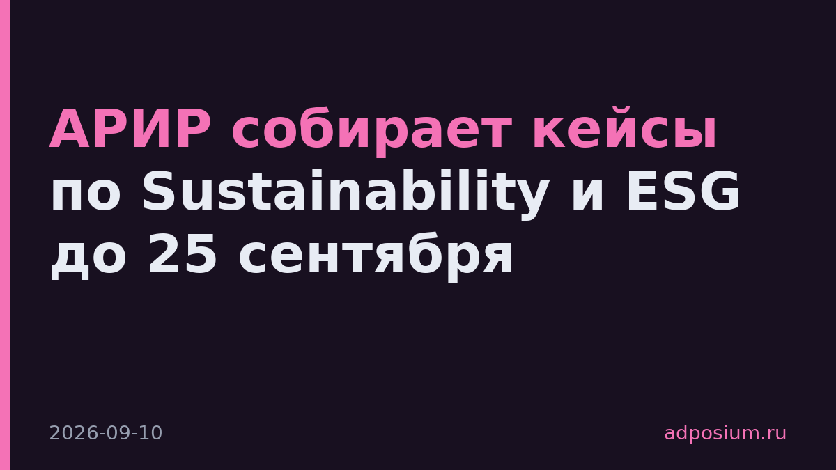 АРИР собирает кейсы по Sustainability и ESG до 25 сентября