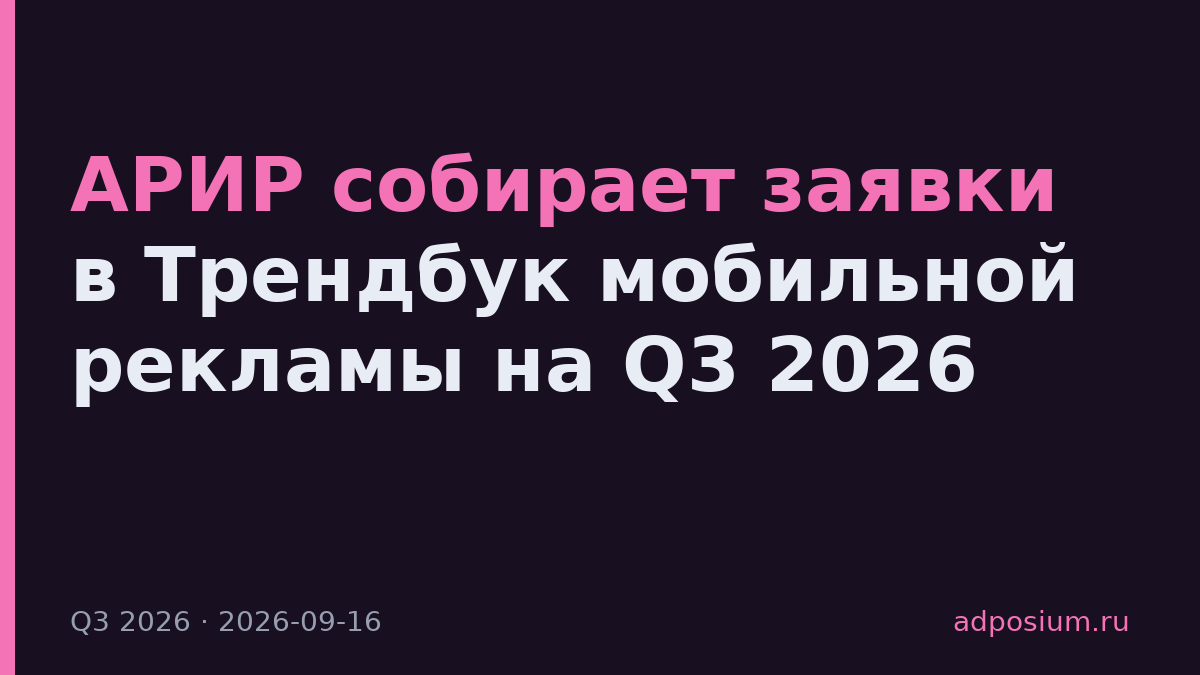 АРИР собирает заявки в Трендбук мобильной рекламы на Q3 2026