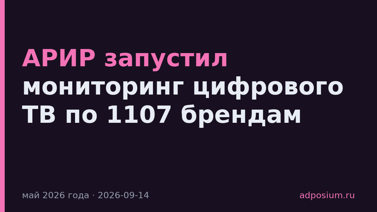 АРИР запустил мониторинг цифрового ТВ по 1107 брендам