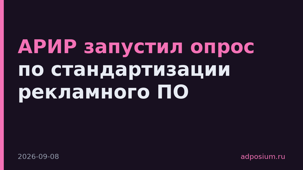 АРИР запустил опрос по стандартизации рекламного ПО