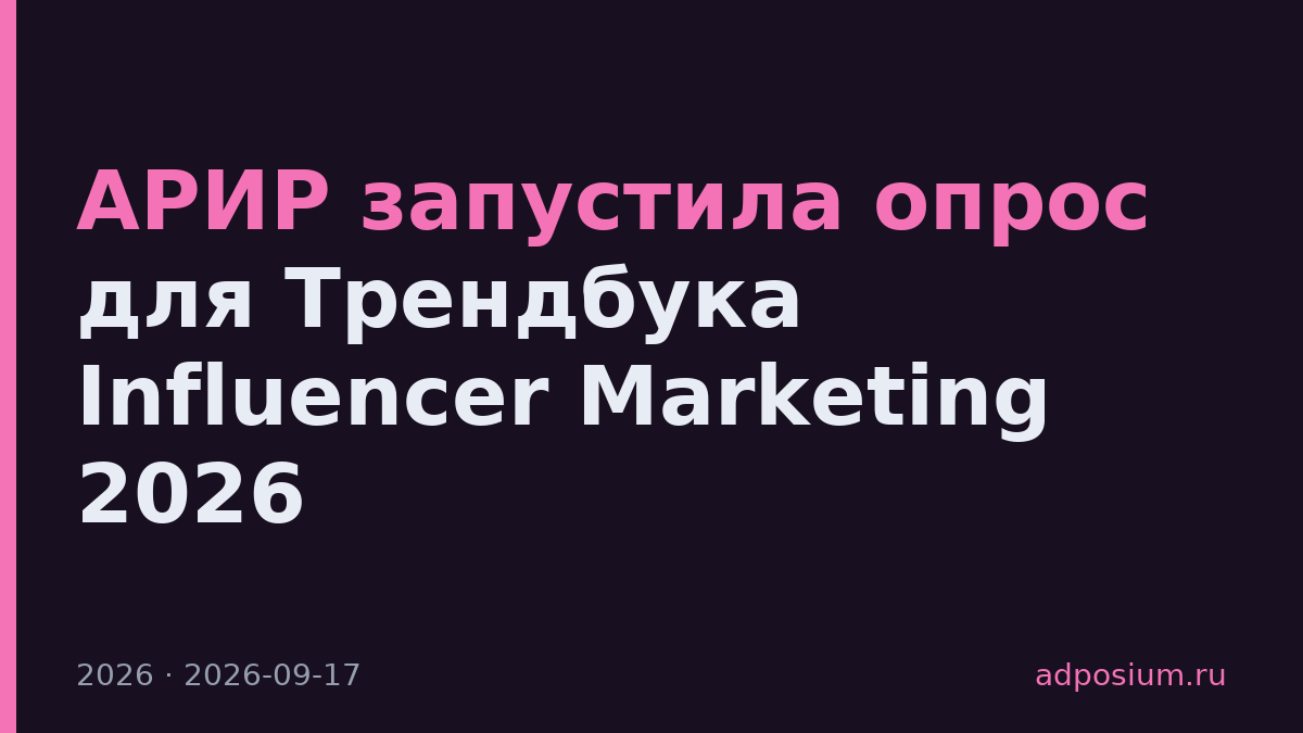 АРИР запустила опрос для Трендбука Influencer Marketing 2026