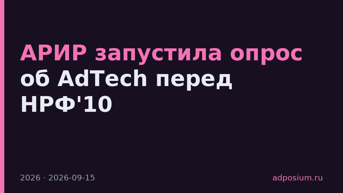 АРИР запустила опрос об AdTech перед НРФ'10