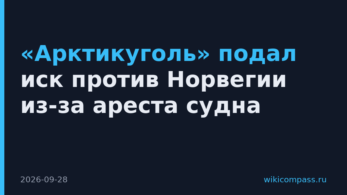 «Арктикуголь» подал иск против Норвегии из-за ареста судна