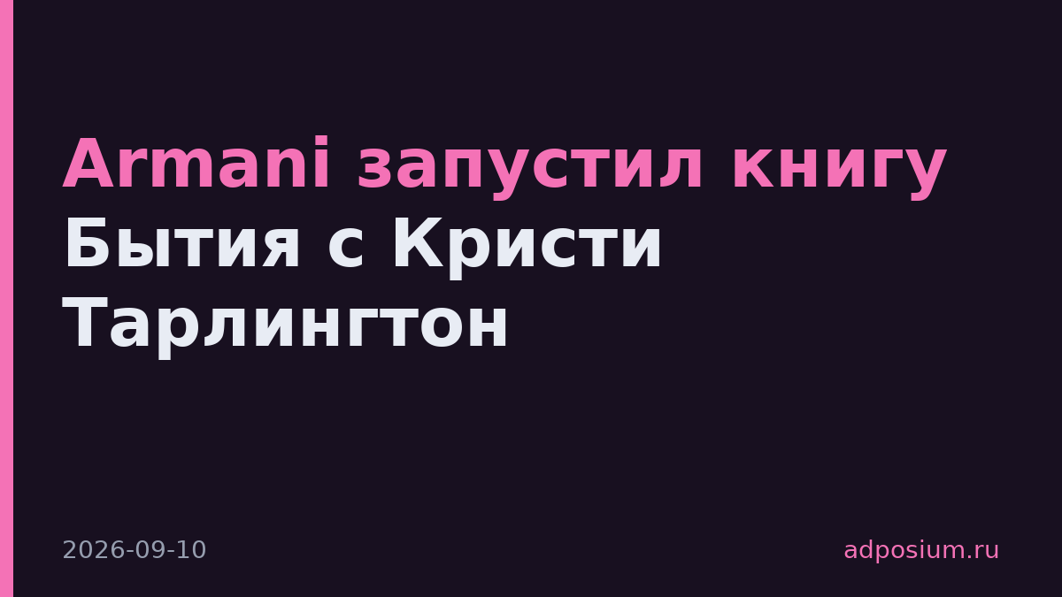 Armani запустил книгу Бытия с Кристи Тарлингтон