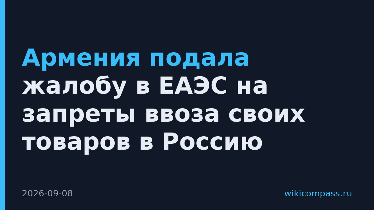 Армения подала жалобу в ЕАЭС на запреты ввоза своих товаров в Россию