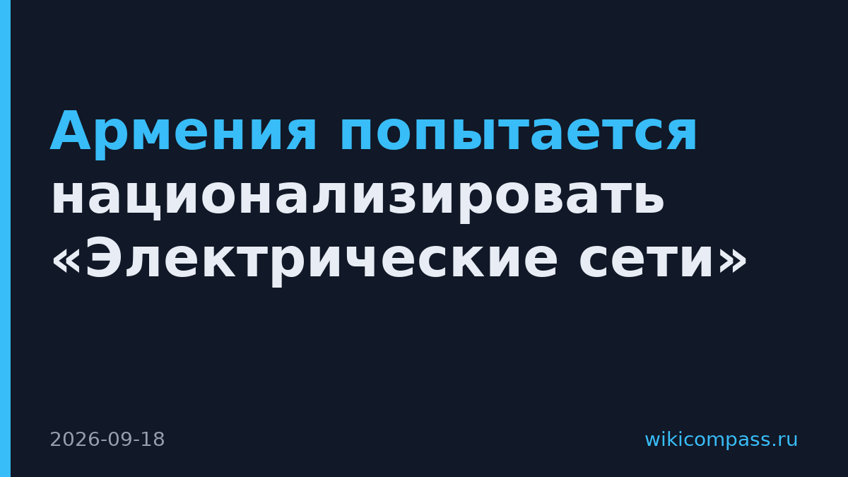 Армения попытается национализировать «Электрические сети»