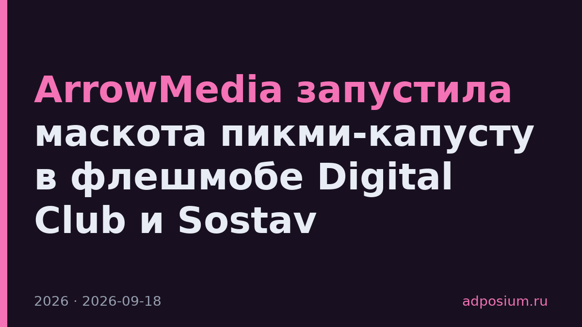 ArrowMedia запустила маскота пикми-капусту в флешмобе Digital Club и Sostav