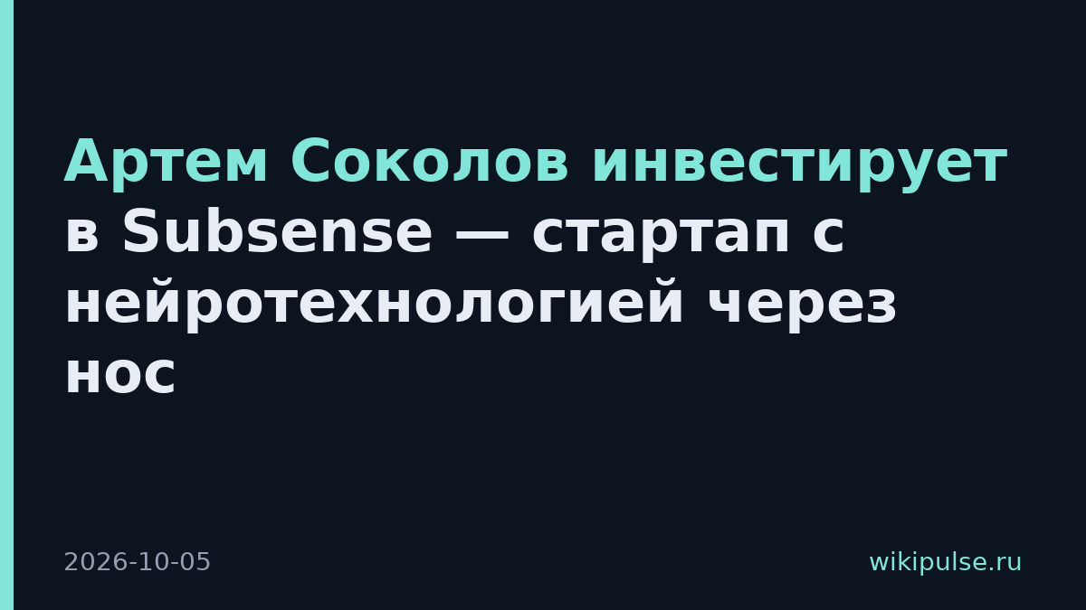 Артем Соколов инвестирует в Subsense — стартап с нейротехнологией через нос