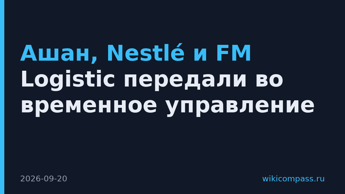 Ашан, Nestlé и FM Logistic передали во временное управление