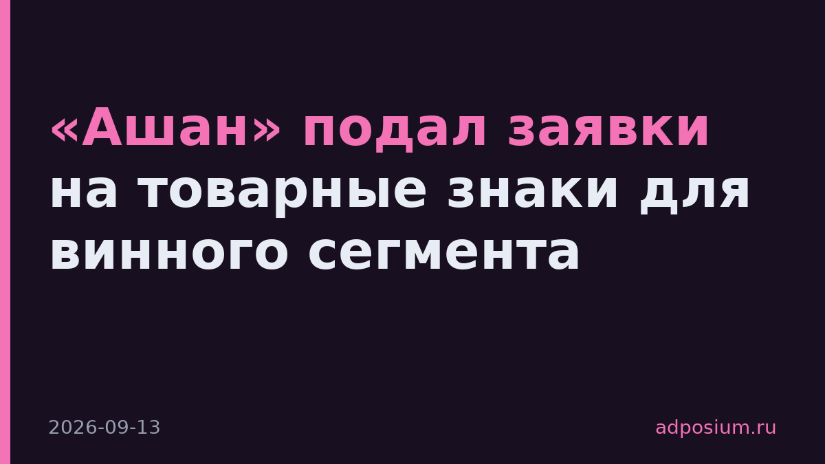 «Ашан» подал заявки на товарные знаки для винного сегмента
