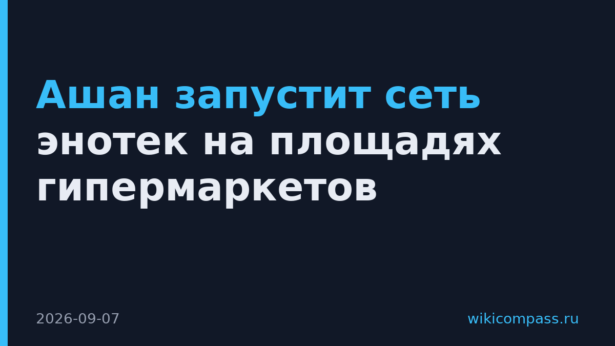 Ашан запустит сеть энотек на площадях гипермаркетов