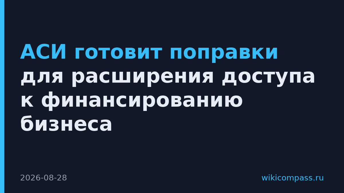 АСИ готовит поправки для расширения доступа к финансированию бизнеса